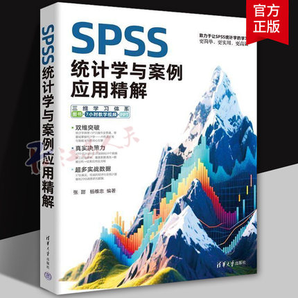 SPSS统计学与案例应用精解 张甜 杨维忠编著 大学教材 统计学学习基础入门 统计案例应用 清华大学出版社9787302693192 书籍正版