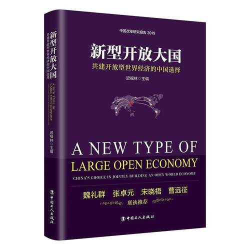 新型开放大国:共建开放型世界经济的中国选择:China's choice in jointly building an open world economy迟福林  经济书籍
