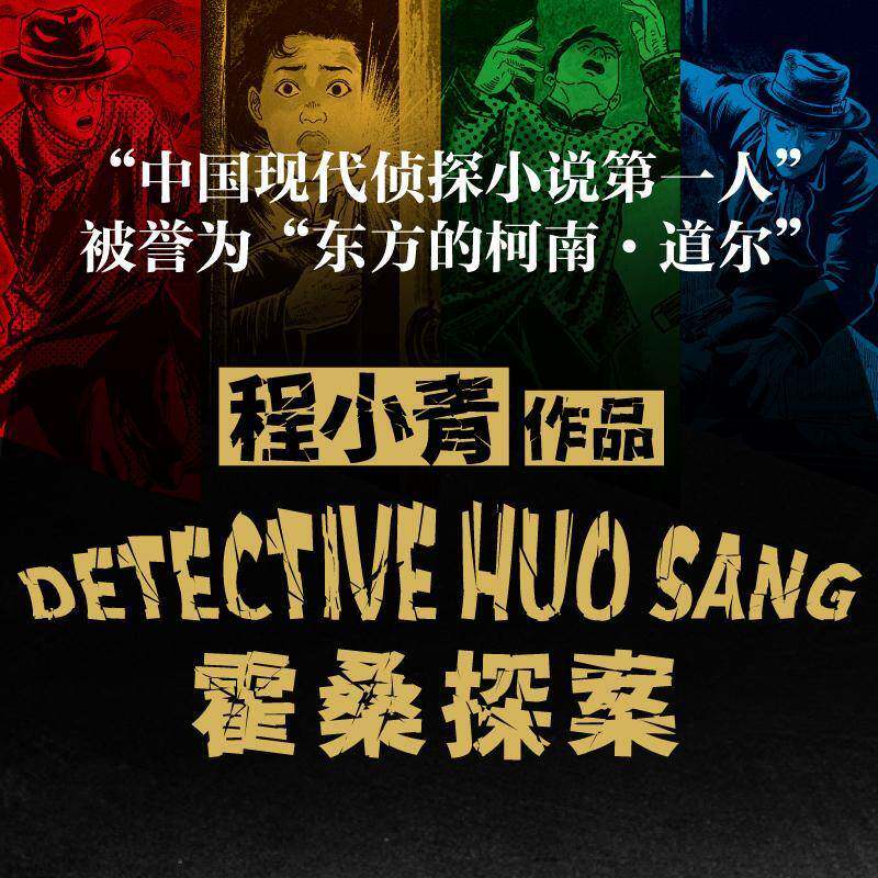 霍桑探案全13册 程小青作品 开创中国侦探小说先河 被誉为东方的柯南·道尔 比肩福尔摩斯的中国本土侦探小说 国产侦探推理 程小青