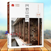 苏州 民宿生活方式 行遍中国 民宿中国行 诗意旅居 找寻属于你 中国科学技术出版 社9787504682338