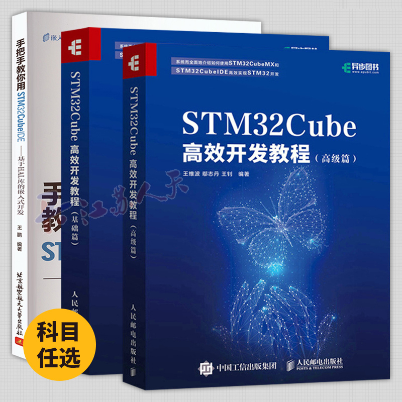 3册 手把手教你用STM32CubeIDE 基于HAL库的嵌入式开发+STM32Cube高效开发教程 基础篇+高级篇 STM32CubeIDE使用开发教程书籍