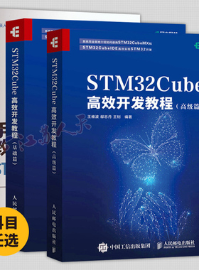 3册 手把手教你用STM32CubeIDE 基于HAL库的嵌入式开发+STM32Cube高效开发教程 基础篇+高级篇 STM32CubeIDE使用开发教程书籍