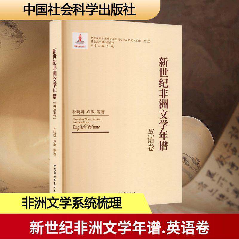 新世纪非洲文学年谱:英语卷卢敏9787522756608 中国社会科学出版社 小说书籍