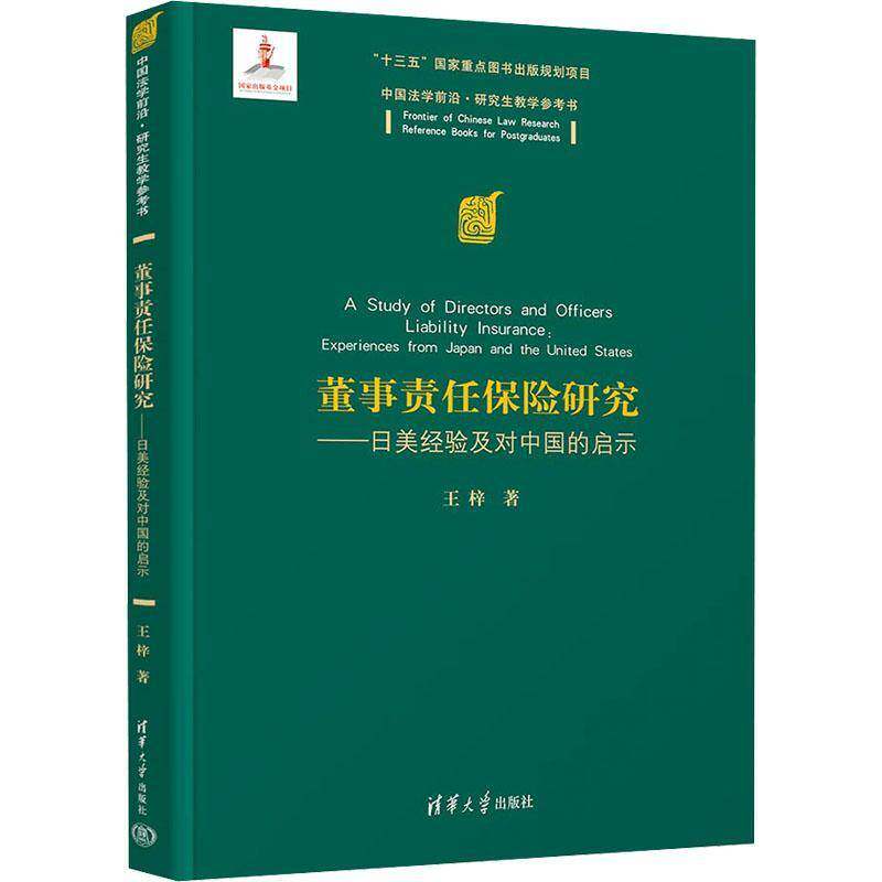董事责任保险研究:日美经验及对中国的启示:experiences from Japan and the United 王梓9787302547402 清华大学出版社 法律书籍