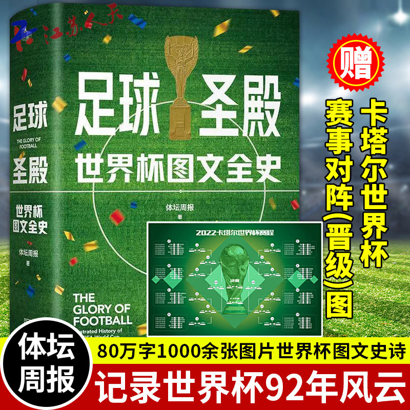 足球圣殿 世界杯图文全史 精装 80万字1000余张图片世界杯图文史诗《体坛周报》12年匠心记录世界杯92年风云大百科全书