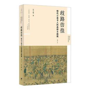 歧路彷徨:明代小读书人的选择与困境9787208191655  历史书籍