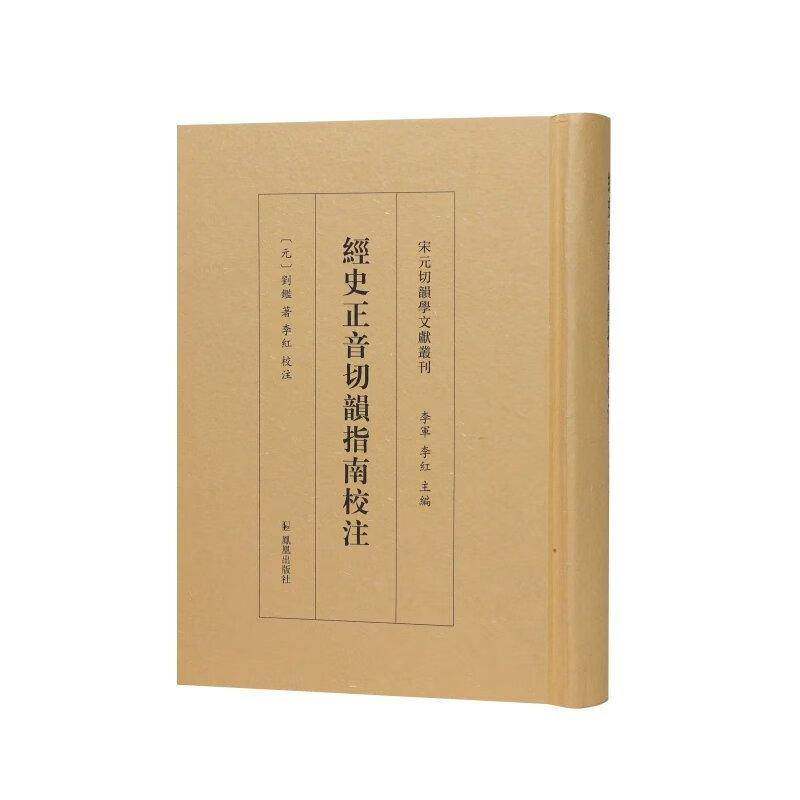 经史正音切韵指南校注刘鉴9787550644618 凤凰出版社 社会科学书籍