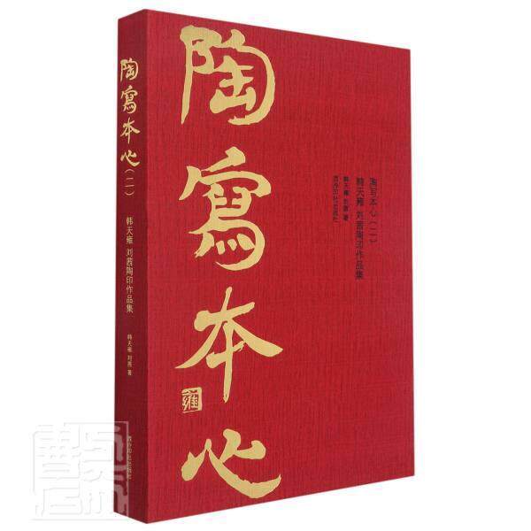 陶写本心:二:韩天雍 刘茜陶印作品集韩天雍9787550833937 西泠印社出版社汉字印谱中国现代艺术书籍