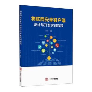 计算机与网络书籍 物联网安卓客户端设计与开发实训教程陈锐