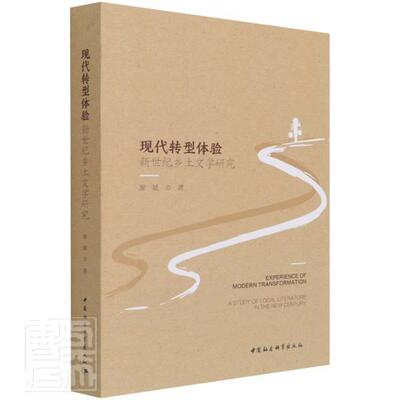 现代转型体验:新世纪乡土文学研究:a study of local literat廖斌9787520384612 中国社会科学出版社乡土文学文学研究中国文学书籍