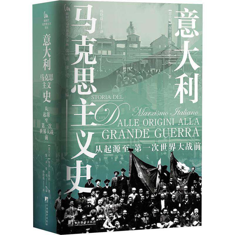 意大利马克思主义史:从起源第一次世界大战前:daile origini alla grande gu保罗·法维利9787511748140 中央编译出版社 政治书籍