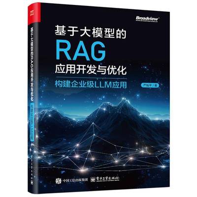 基于大模型的RAG应用开发与优化――构建企业级LLM应用严灿平9787121490385 电子工业出版社 图书书籍