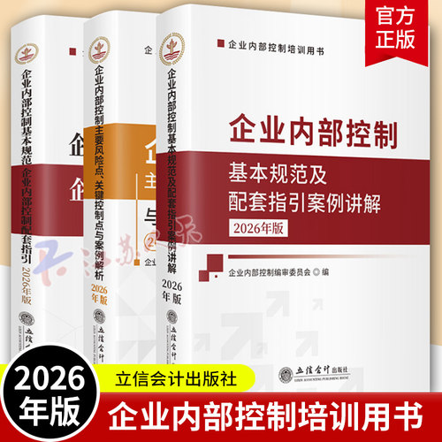 2026年企业内部控制基本规范企业内部控制配套指引+案例讲解+企业内部控制主要风险点关键控制点与案例解析培训用书籍