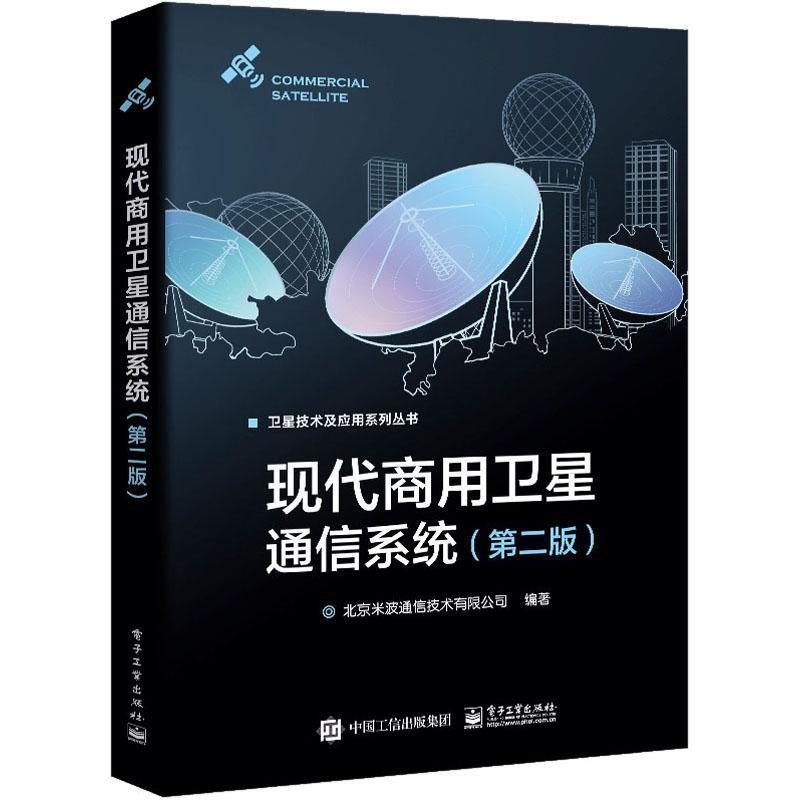 现代商用卫星通信系统北京米波通信技术有限公司  计算机与网络书籍