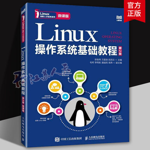Linux操作系统基础教程 第2版 微课版 创新人才培养系列教材书籍 安俊秀 万里浪 田茂云主编 人民邮电出版社9787115629821