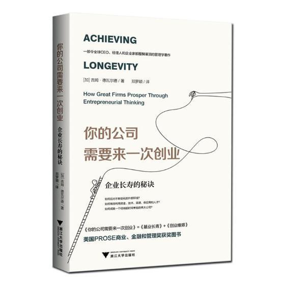 你的公司需要来一次创业:企业长寿的秘诀:how great firms prosper through entrepreneurial th吉姆·德瓦尔德 企业管理管理书籍