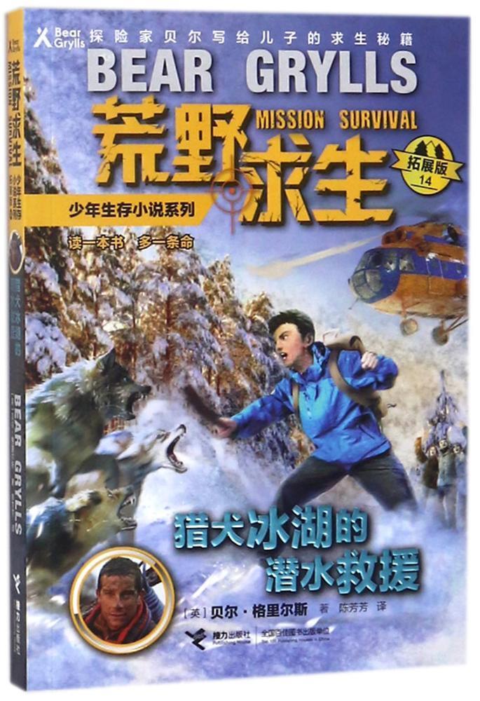 猎犬冰湖的潜水救援贝尔&middot;格里尔斯 儿童小说长篇小说英国现代儿童读物书籍