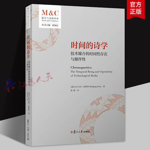 时间的诗学 技术媒介的时间性存在与操作性 沃尔夫冈·恩斯特著 复旦大学出版社9787309178302 书籍正版