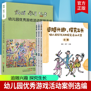 游戏学习生长幼儿园优秀游戏活动案例选编 社幼儿园沙水泥游戏角色建构科学探究艺术游戏幼儿园游戏案例 吴玉琼蔡晓冰广东教育出版