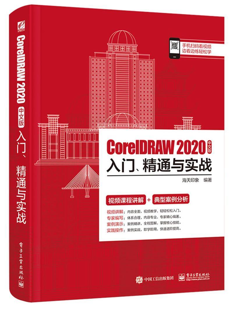 CorelDRAW2020中文版入门精通与实战海天印象计算机培训中心中等职业学校中等图形软件教材计算机与网络书籍