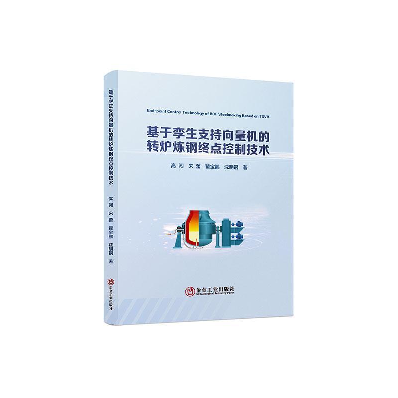 基于孪生支持向量机的转炉炼钢终点控制技术高闯  工业技术书籍