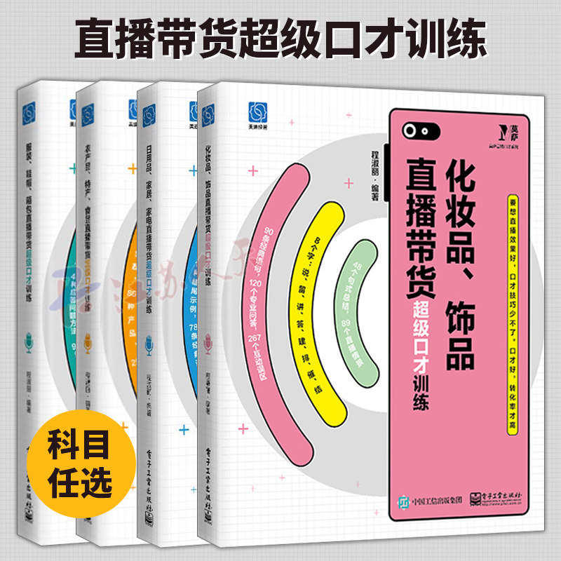 直播带货超级口才训练4册 服装鞋帽箱包+化妆品饰品+农产品特产食品+日用品家居家电 程淑丽 直播句式模版应答问题方法训练书籍