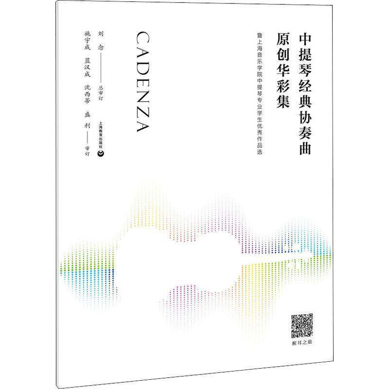 中提琴经典协奏曲原创华彩集&mdash;-暨上海音乐学院中提琴专业学生作品选刘订9787572006555 上海教育出版社 艺术书籍