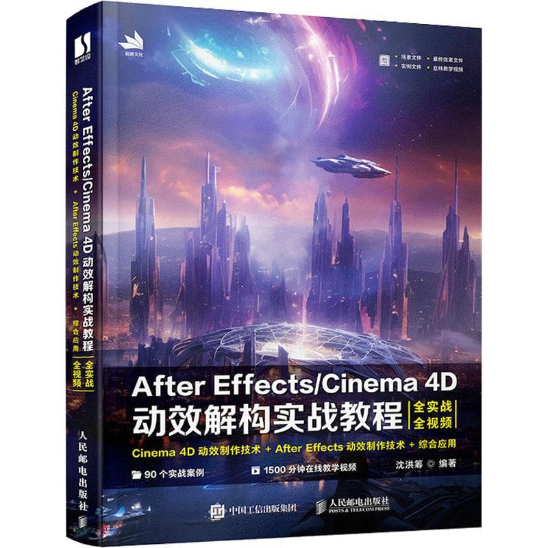 After Effects/Cinema 4D动效解构实战教程沈洪筹9787115614346 人民邮电出版社 计算机与网络书籍