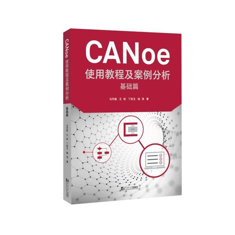 CANoe使用教程及案例分析  基础篇马开献9787576509199 同济大学出版社 工业技术书籍