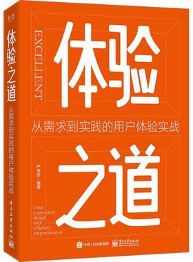 体验之道:从需求到实践的用户体验实战:user experience design with effi严卓圣9787121457661 电子工业出版社 计算机与网络书籍