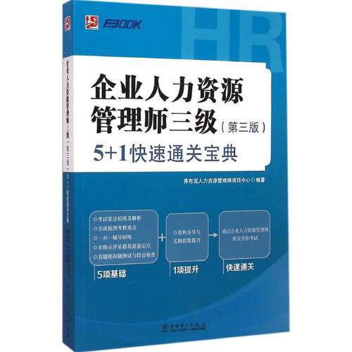 企业人力资源管理师三级 第三版 5+1快速通过宝典  弗布克人力资源管理师项目中心 企业管理人力资源管理资格考试自教材书籍