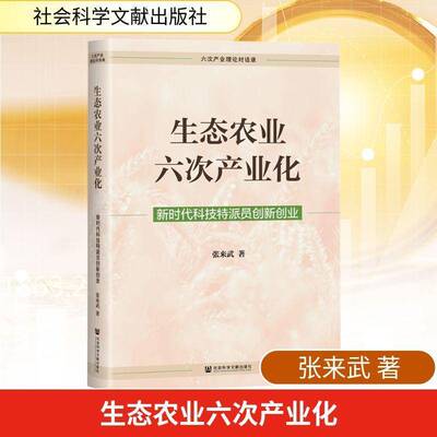 生态农业六次产业化:科技特派员创新创业:TTF's innovation a张来武9787522838472 社会科学文献出版社·经济与管理分社 经济书籍
