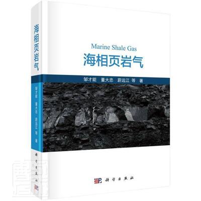 海相页岩气邹才能9787030650573 科学出版社海相油页岩油气勘探研究中国海相自然科学书籍