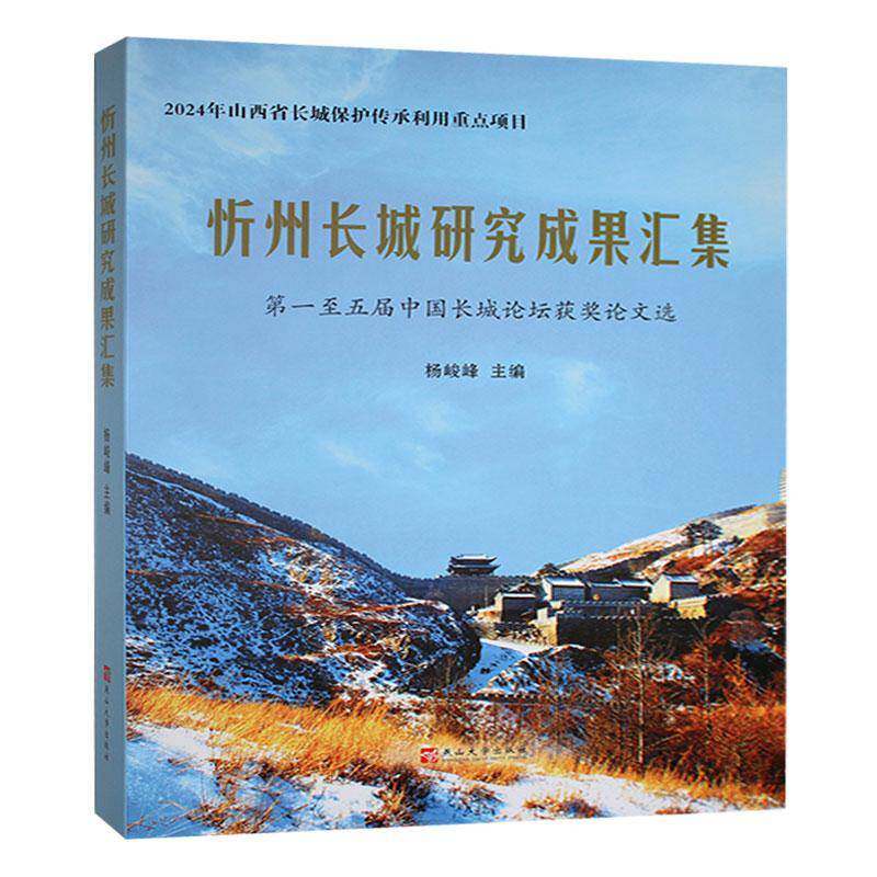 忻州长城研究成果汇集:一五届中国长城论坛论文选杨峻峰9787576106961 燕山大学出版社 旅游地图书籍