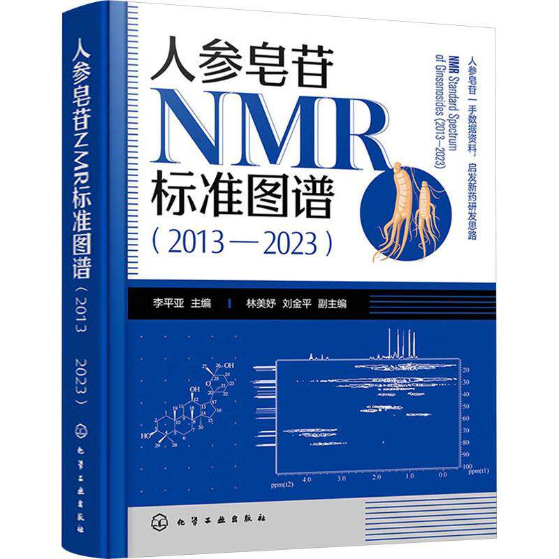 人参皂苷NMR标准图谱:2013-2023:2013-2023李亚9787122442796 化学工业出版社 自然科学书籍