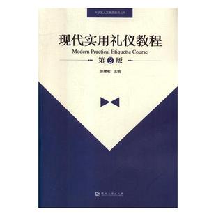 河南大学出版 江苏畅销书 现代实用礼仪教程 正版 张建宏 民俗文化书籍 包邮 社