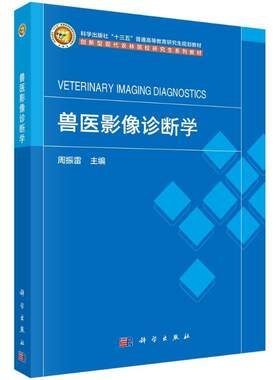 兽医影像诊断学周振雷  农业、林业书籍