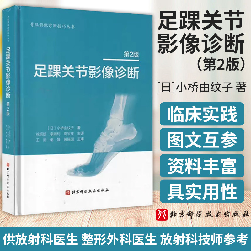 足踝关节影像诊断 第2版 小桥由纹子主编 北京科学技术出版社 足踝部解剖及影像解剖 解剖与影像学检查方法临床诊断和治疗韧带损伤