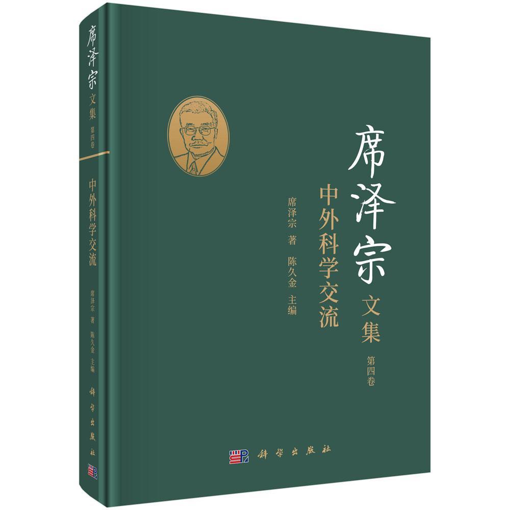 席泽宗文集(第4卷中外科学交流)(精)席泽宗普通大众自然科学史中国文集自然科学书籍