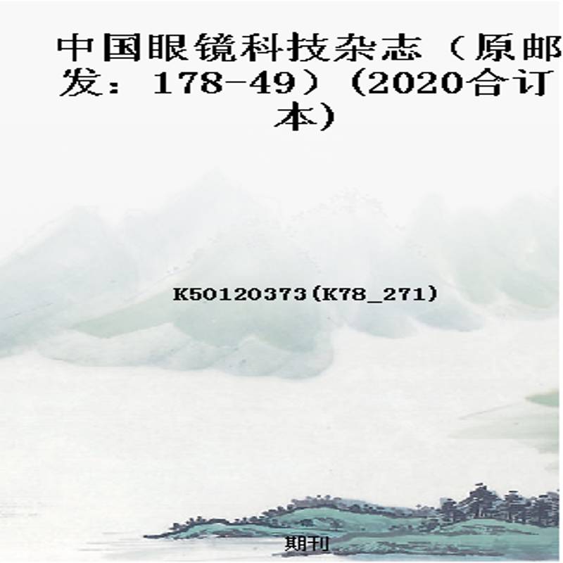 中国眼镜科技杂志(原邮发:178-49)(2020合订本)
