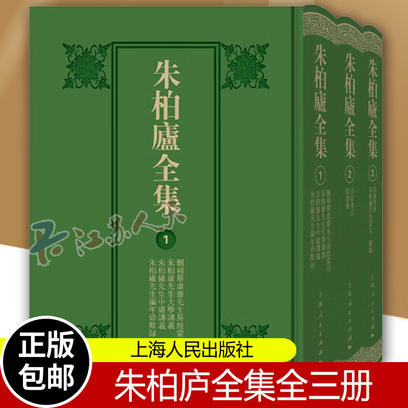 正版包邮 朱柏庐全集全三册 朱氏著述上海人民出版社中华优秀传统文化古籍经典书籍