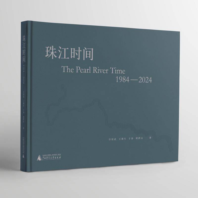 珠江时间:1984-2024许培武9787559880178 广西师范大学出版社 旅游地图书籍