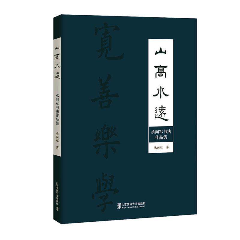 山高水远——承向军书法作品集承向军9787512147454 北京交通大学出版社 艺术书籍
