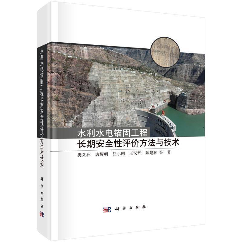 水利水电锚固工程性评价方樊义林等9787030782083 科学出版社 工业技术书籍