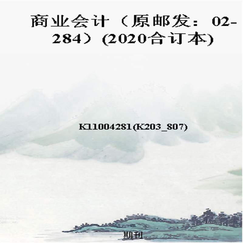 商业会计（原邮发：02-284）(2020合订本)