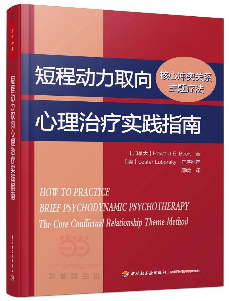 正版包邮短程动力取向心理治疗实践指南：核心冲突关系主题疗法（万千心理）中国轻工业出版社社会科学书籍江苏畅销书