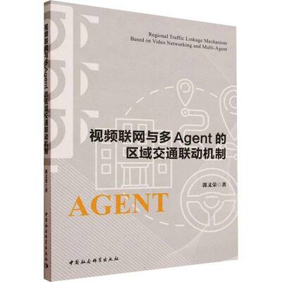 联网与多Agent的区域交通联动机制郭义荣9787522752914 中国社会科学出版社 法律书籍