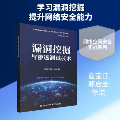 漏洞挖掘与渗透测试技术 崔宝江 郭启全 徐清 高等院校网络空间安全专业教材书籍 漏洞挖掘技术介绍书 电子工业出版社