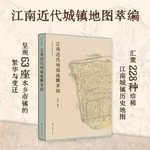 正版 江南近代城镇地图萃编彩图版 钟翀编著 地方史志中国地图史四色彩印传统水乡城镇古舆图历史文献价值 上海书店出版社
