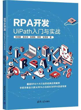 RPA开发:UiPath入门与实战张丽蓝9787302638582 清华大学出版社 工业技术书籍